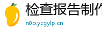 检查报告制作p图(微:7862262)